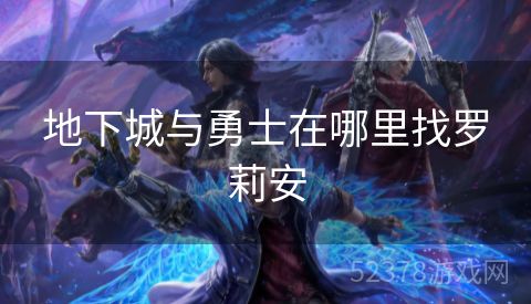 地下城与勇士在哪里找罗莉安