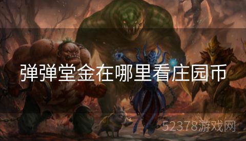弹弹堂金在哪里看庄园币