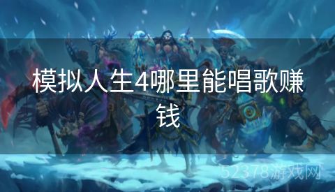 模拟人生4哪里能唱歌赚钱