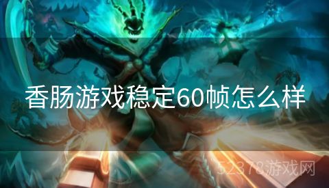 香肠游戏稳定60帧怎么样