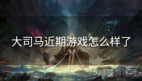 大司马近期游戏怎么样了