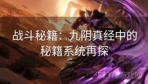 战斗秘籍：九阴真经中的秘籍系统再探