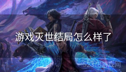 游戏灭世结局怎么样了
