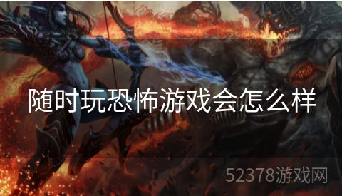 随时玩恐怖游戏会怎么样