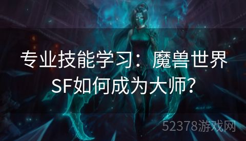 专业技能学习：魔兽世界SF如何成为大师？