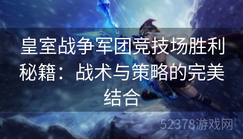 皇室战争军团竞技场胜利秘籍：战术与策略的完美结合