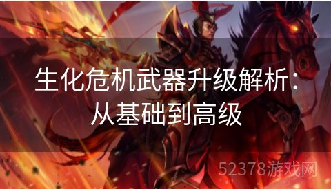 生化危机武器升级解析：从基础到高级
