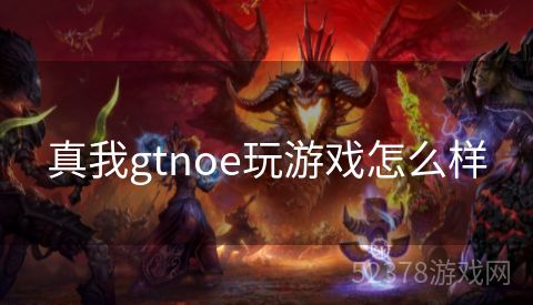 真我gtnoe玩游戏怎么样