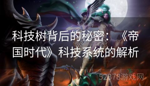 科技树背后的秘密：《帝国时代》科技系统的解析