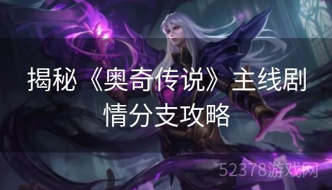 揭秘《奥奇传说》主线剧情分支攻略
