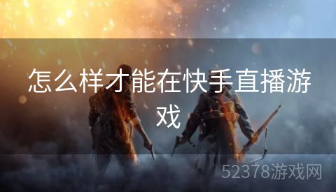 怎么样才能在快手直播游戏