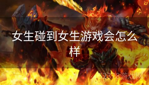 女生碰到女生游戏会怎么样