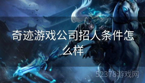 奇迹游戏公司招人条件怎么样