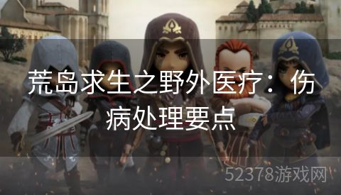 荒岛求生之野外医疗：伤病处理要点