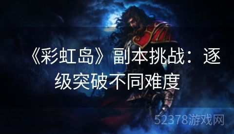 《彩虹岛》副本挑战：逐级突破不同难度