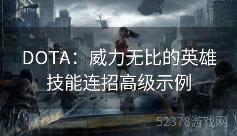 DOTA：威力无比的英雄技能连招高级示例