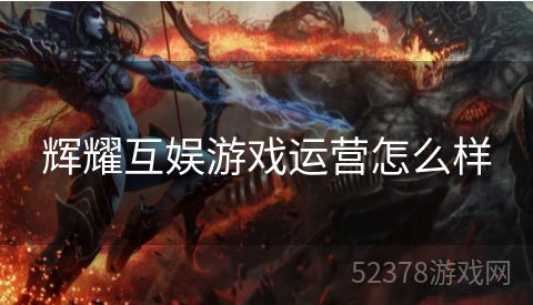 辉耀互娱游戏运营怎么样
