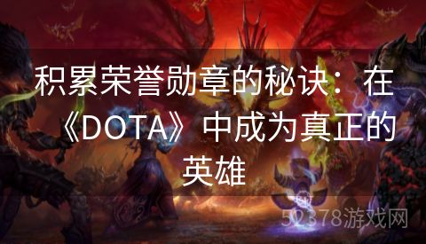 积累荣誉勋章的秘诀：在《DOTA》中成为真正的英雄