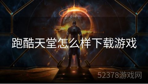 跑酷天堂怎么样下载游戏