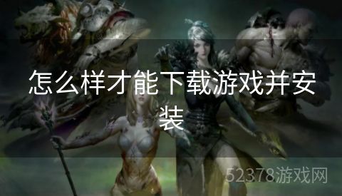 怎么样才能下载游戏并安装