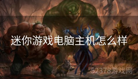 迷你游戏电脑主机怎么样