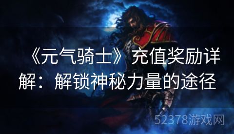 《元气骑士》充值奖励详解：解锁神秘力量的途径