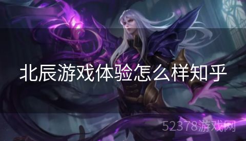 北辰游戏体验怎么样知乎