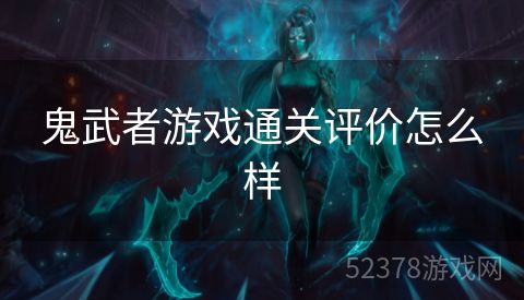 鬼武者游戏通关评价怎么样
