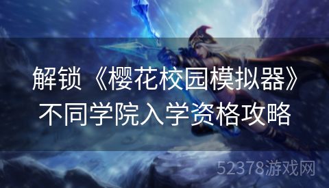 解锁《樱花校园模拟器》不同学院入学资格攻略