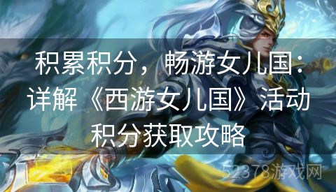 积累积分，畅游女儿国：详解《西游女儿国》活动积分获取攻略