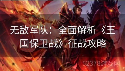 无敌军队：全面解析《王国保卫战》征战攻略