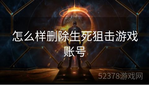 怎么样删除生死狙击游戏账号