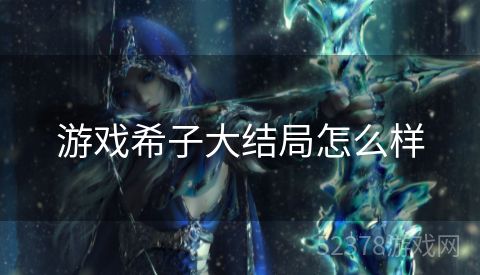 游戏希子大结局怎么样