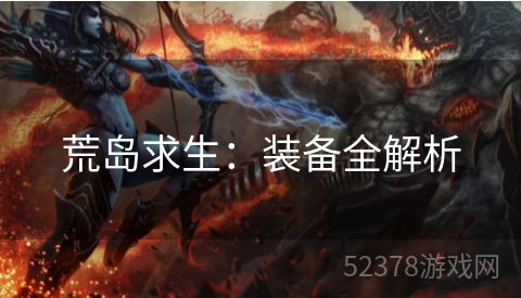 荒岛求生：装备全解析