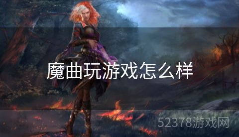 魔曲玩游戏怎么样