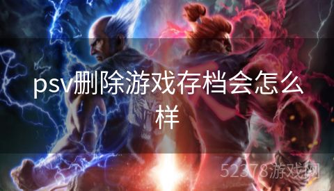 psv删除游戏存档会怎么样