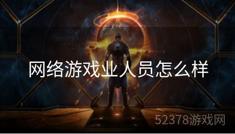网络游戏业人员怎么样