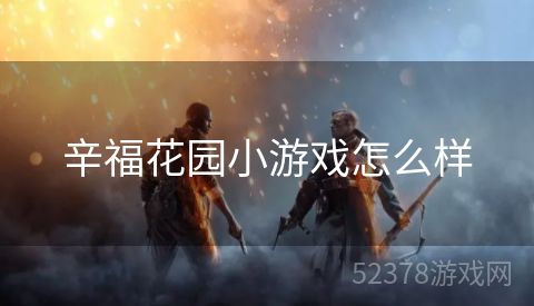 辛福花园小游戏怎么样