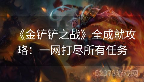 《金铲铲之战》全成就攻略：一网打尽所有任务