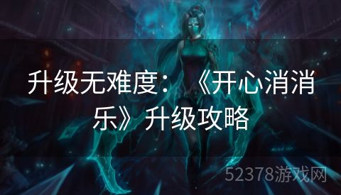 升级无难度：《开心消消乐》升级攻略