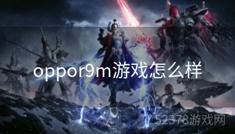 oppor9m游戏怎么样