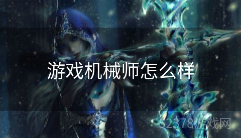 游戏机械师怎么样