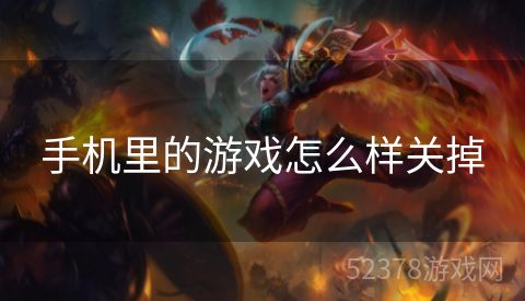 手机里的游戏怎么样关掉