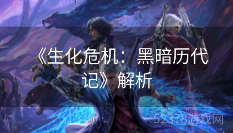  《生化危机：黑暗历代记》解析