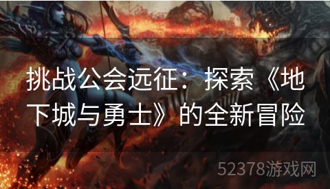 挑战公会远征：探索《地下城与勇士》的全新冒险