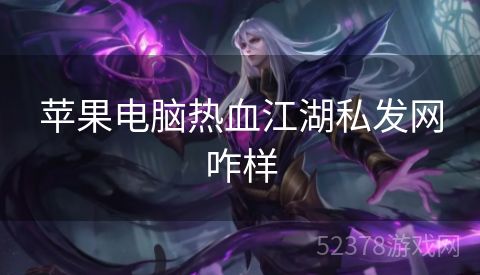 苹果电脑热血江湖私发网咋样