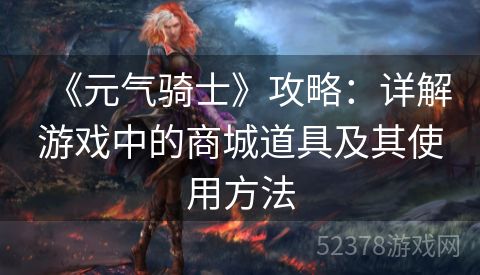 《元气骑士》攻略：详解游戏中的商城道具及其使用方法