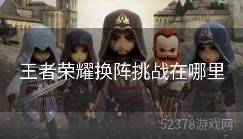 王者荣耀换阵挑战在哪里