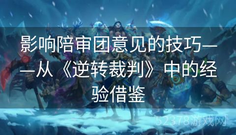 影响陪审团意见的技巧——从《逆转裁判》中的经验借鉴