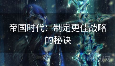 帝国时代：制定更佳战略的秘诀